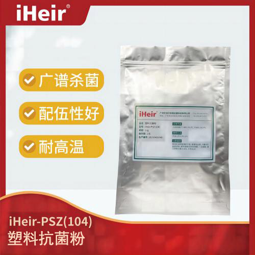 iHeir-PSZ104無機塑料抗菌劑